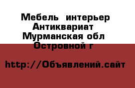 Мебель, интерьер Антиквариат. Мурманская обл.,Островной г.